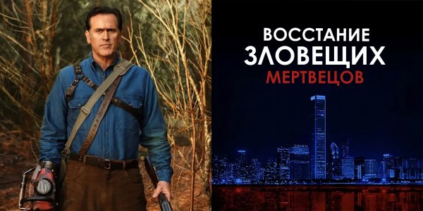 Восстание зловещих мертвецов | Evil Dead Rise (2023)
