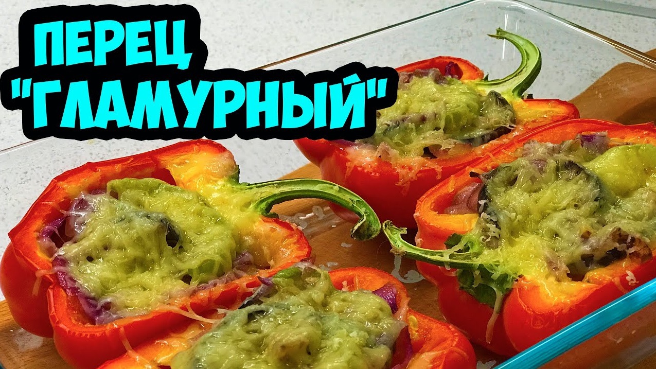 ПЕРЕЦ "ГЛАМУРНЫЙ". Обалденное блюдо за 40 МИНУТ! Рецепт Светы! смотреть онлайн