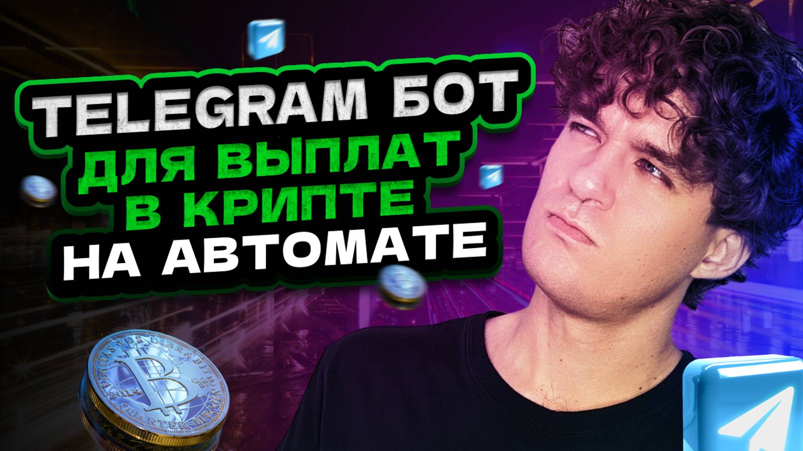 Создай бота для заработка криптовалюты смотреть онлайн