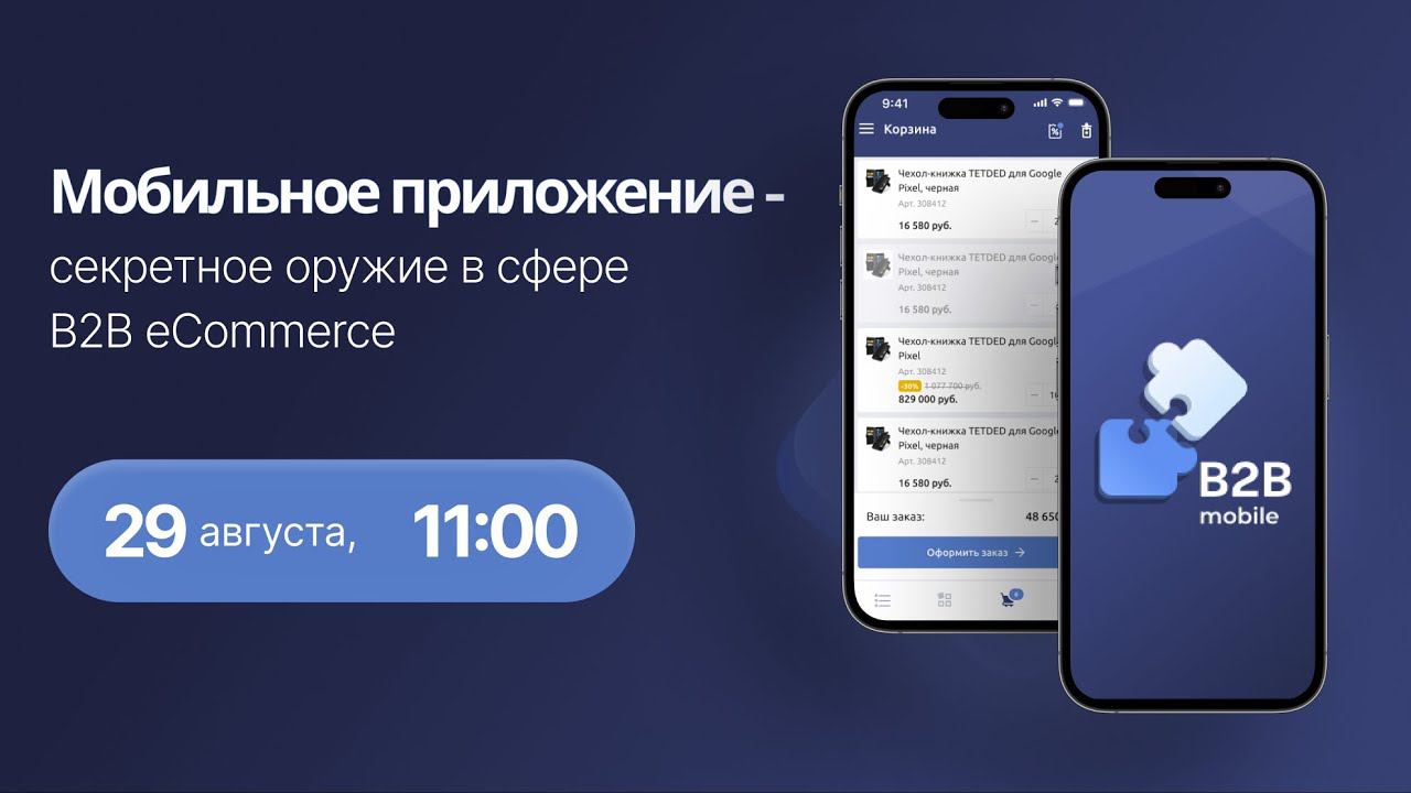 Вебинар «Мобильное приложение – секретное оружие в сфере B2B eCommerce» смотреть онлайн