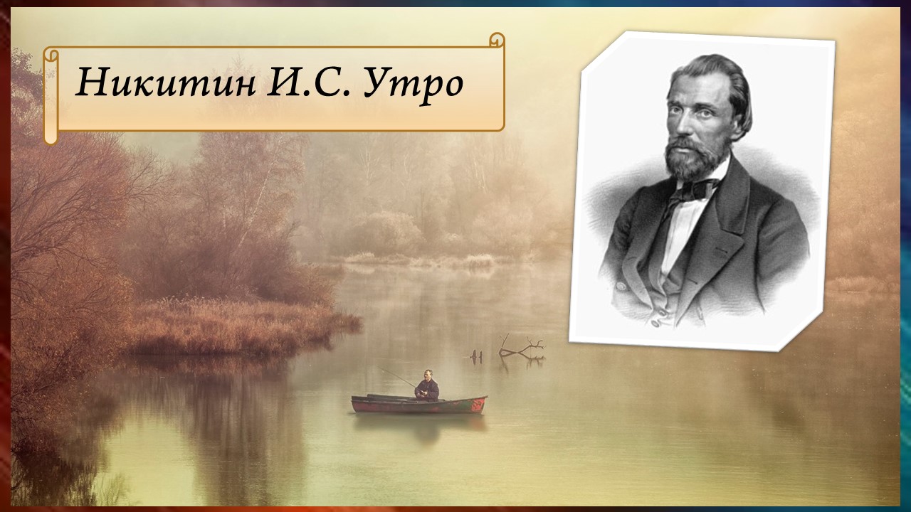 Никитин И.С. Утро. смотреть онлайн