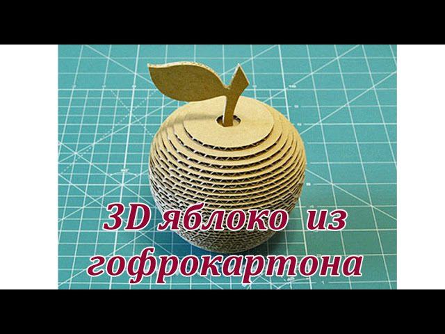 3D яблоко из картона. 3d apple from cardboard смотреть онлайн