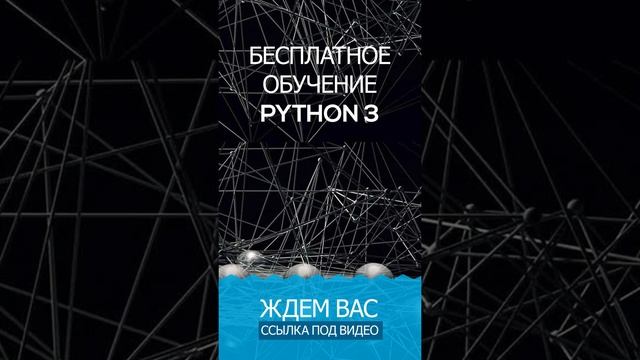 Обучение python с нуля. Обучение python Бесплатно. Обучение python с нуля. Язык Python с чего начат смотреть онлайн
