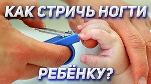 Как правильно стричь ногти ребенку | Детский маникюр, часть 1