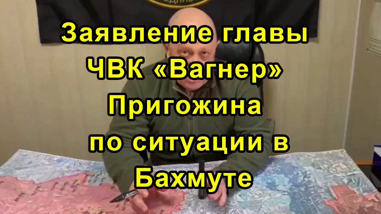 Заявление главы ЧВК «Вагнер» Пригожина по ситуации в Бахмуте смотреть онлайн