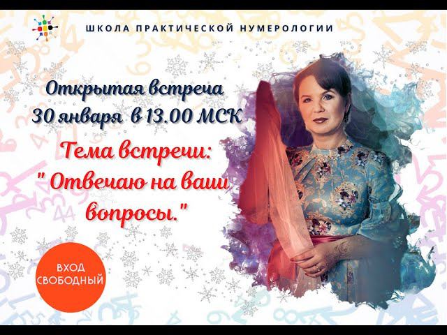 Нумерология по дате рождения. Ответы на вопросы 30 01 2021 года. смотреть онлайн