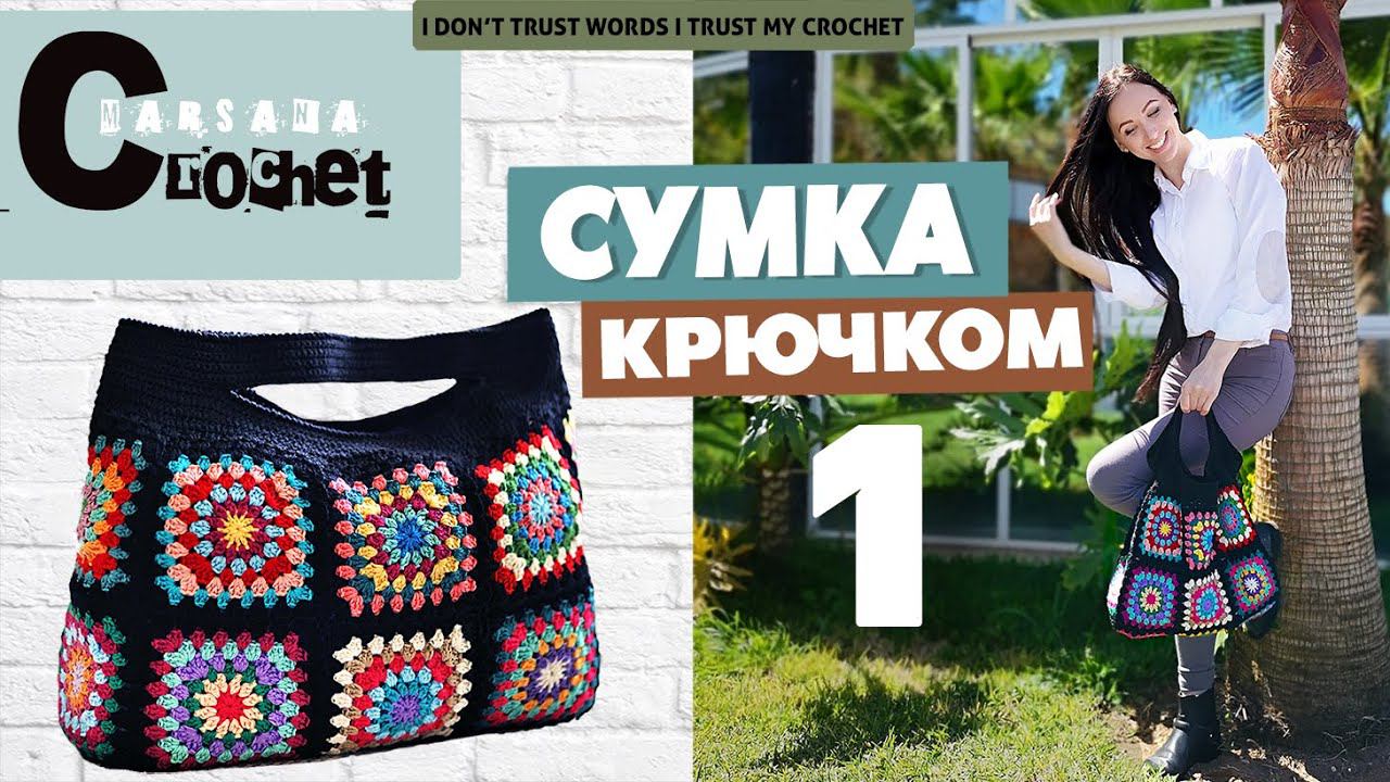 Cумка крючком | Бабушкин квадрат схема | Cумка шоппер | Вязаная сумка из мотивов мастер-класс часть1 смотреть онлайн