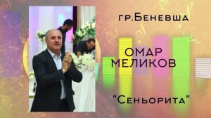 Омар Меликов & гр.Беневша - Сеньорита | 2024