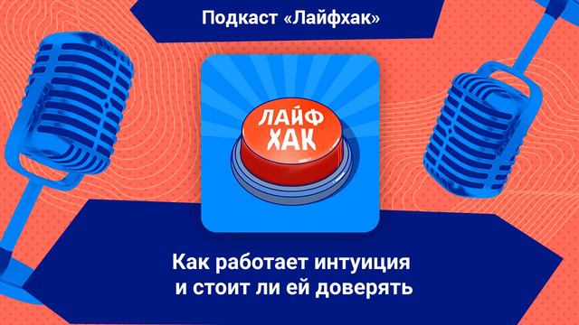 Как работает интуиция и стоит ли ей доверять смотреть онлайн