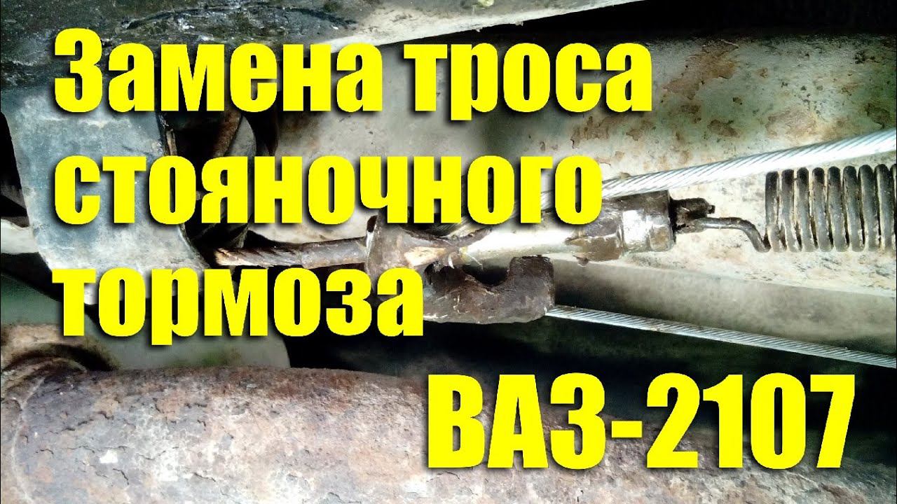 Замена троса стояночного тормоза ВАЗ-2107 своими руками смотреть онлайн