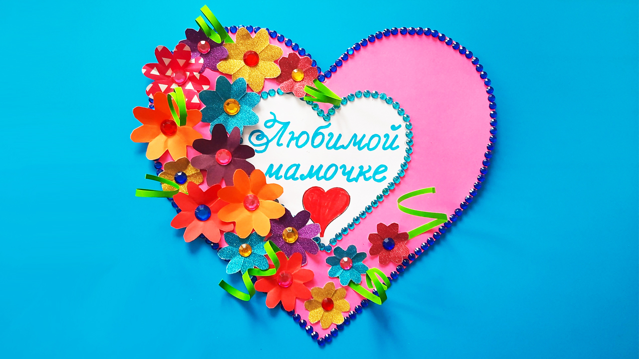 Сердечко для мамы. Поделка из бумаги. Открытка на 8 марта, 14 февраля, День Матери с шаблоном смотреть онлайн