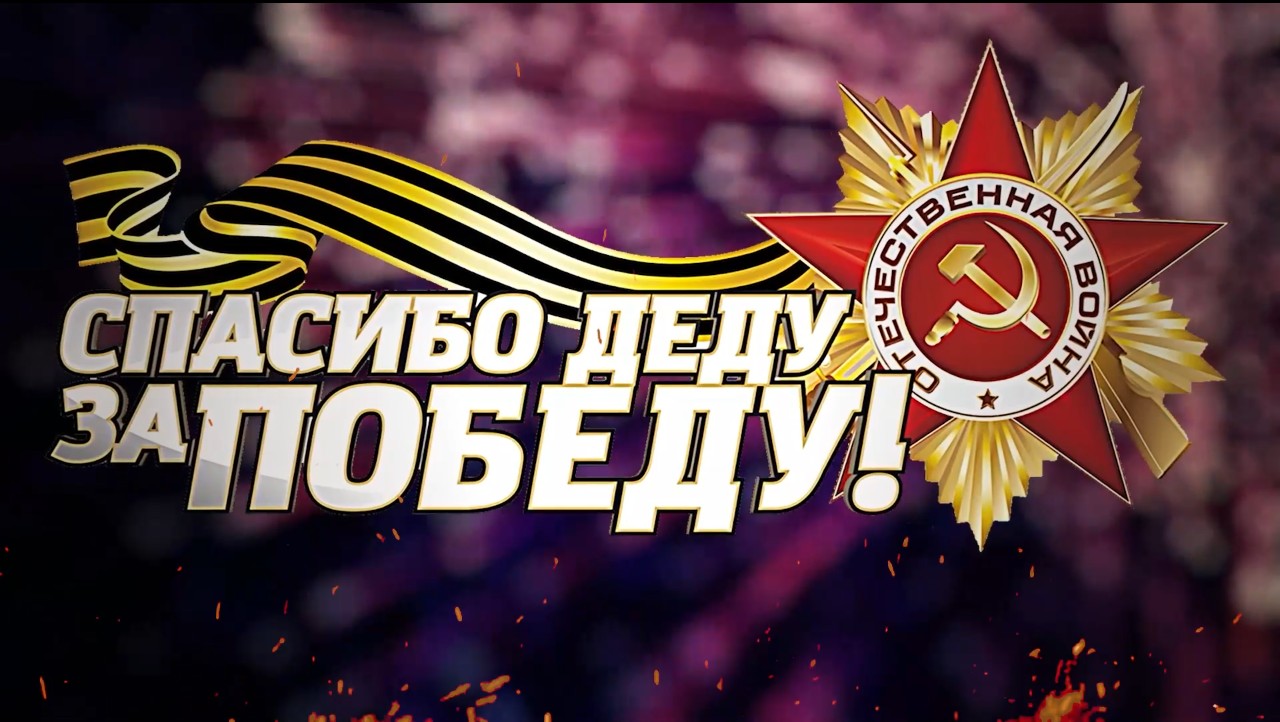 Спасибо деду за победу.mp4 смотреть онлайн