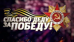 Спасибо деду за победу.mp4
