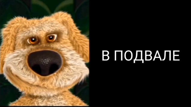 Ты проснулся: | говорящий бен радостные лица смотреть онлайн