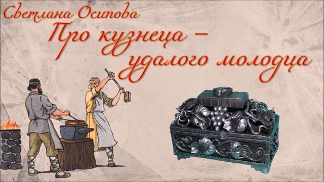 Деревенские профессии. Кузнец. Сказка "Про кузнеца - удалого молодца" смотреть онлайн