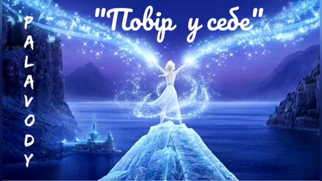 Повір у себе [Fight song Rachel Platten (piano) украинский перевод] - София Паливода / PALAVODY смотреть онлайн