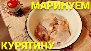 Как мариновать куриные бедра для шашлыка рецепт ?