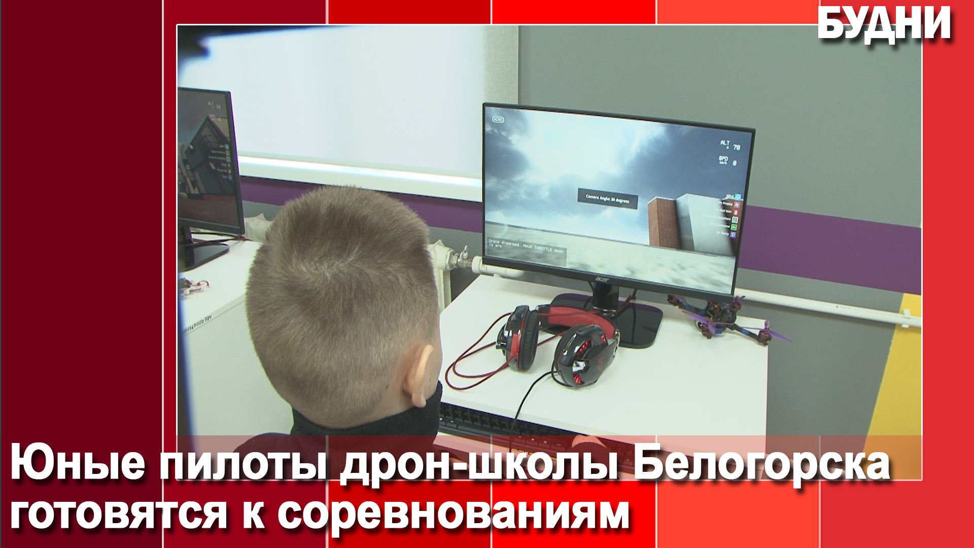 «Дрон комбате» по боевому симулятору состоится в Белогорске смотреть онлайн