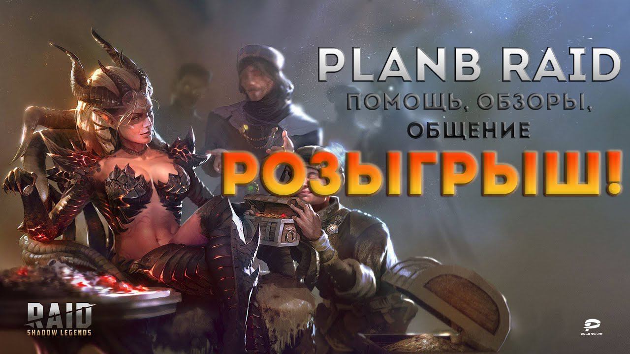 Стрим - Розыгрыш аккаунтов по Raid Shadow Legends. Общение, обзоры, помощь.