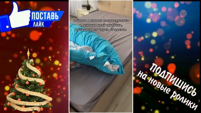 ПОДОДЕЯЛЬНИК ОДЕВАЕМ БЫСТРО смотреть онлайн