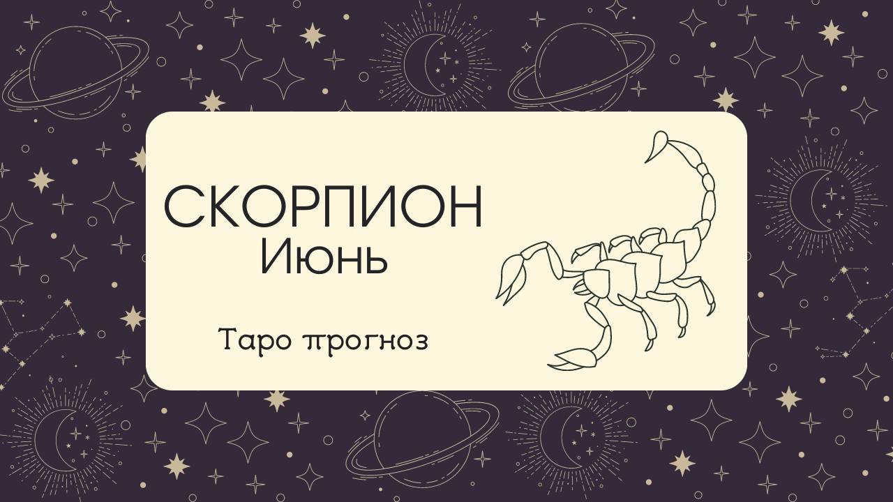 ♏ СКОРПИОН ♏ ИЮНЬ ✨ТАРО ПРОГНОЗ!✨ смотреть онлайн