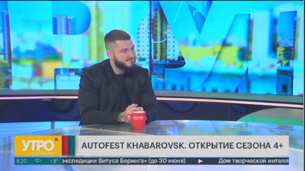 Autofest Khabarovsk. Открытие сезона 4+.Утро с Губернией.  23/05/2024. GuberniaTV