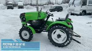 Трактор Рустрак Р-30 (4*4)