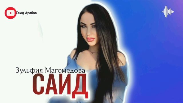 Зульфия Магомедова САИД 2023 смотреть онлайн