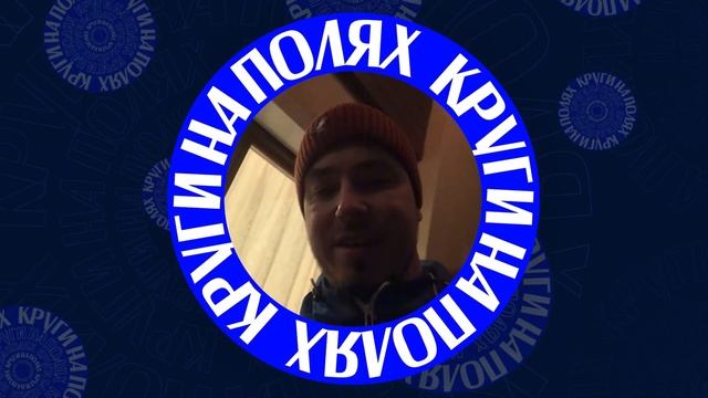 Музыкальная Разминка с Иваном Абрамовым #2 | КРУГИ НА ПОЛЯХ смотреть онлайн