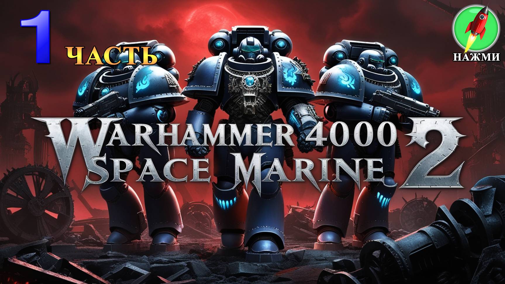 WARHAMMER 40000 SPACE MARINE 2 - Полное Прохождение на Русском |часть 1 смотреть онлайн