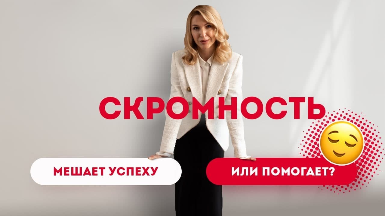 Скромность мешает успеху или помогает? Кристина Кудрявцева смотреть онлайн