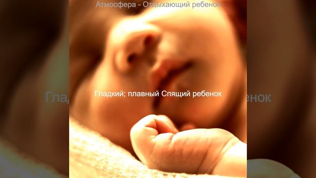 Настроения (Спящий ребенок) смотреть онлайн