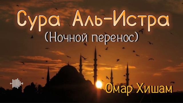 Сура Аль-Исра (Ночной перенос) | ОМАР ХИШАМ смотреть онлайн