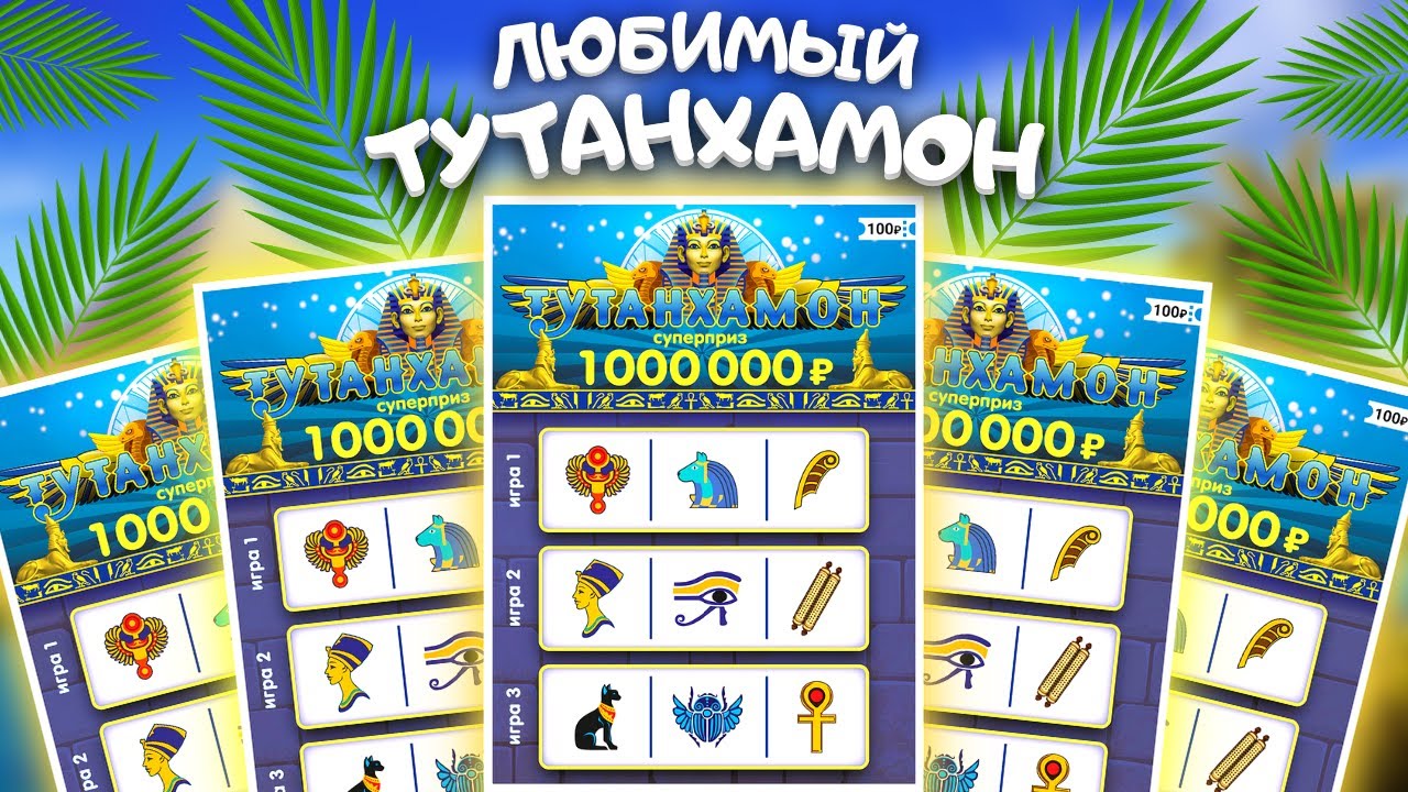 Любимый ТУТАНХАМОН, Моментальная лотерея, Лотерейные билеты Столото смотреть онлайн