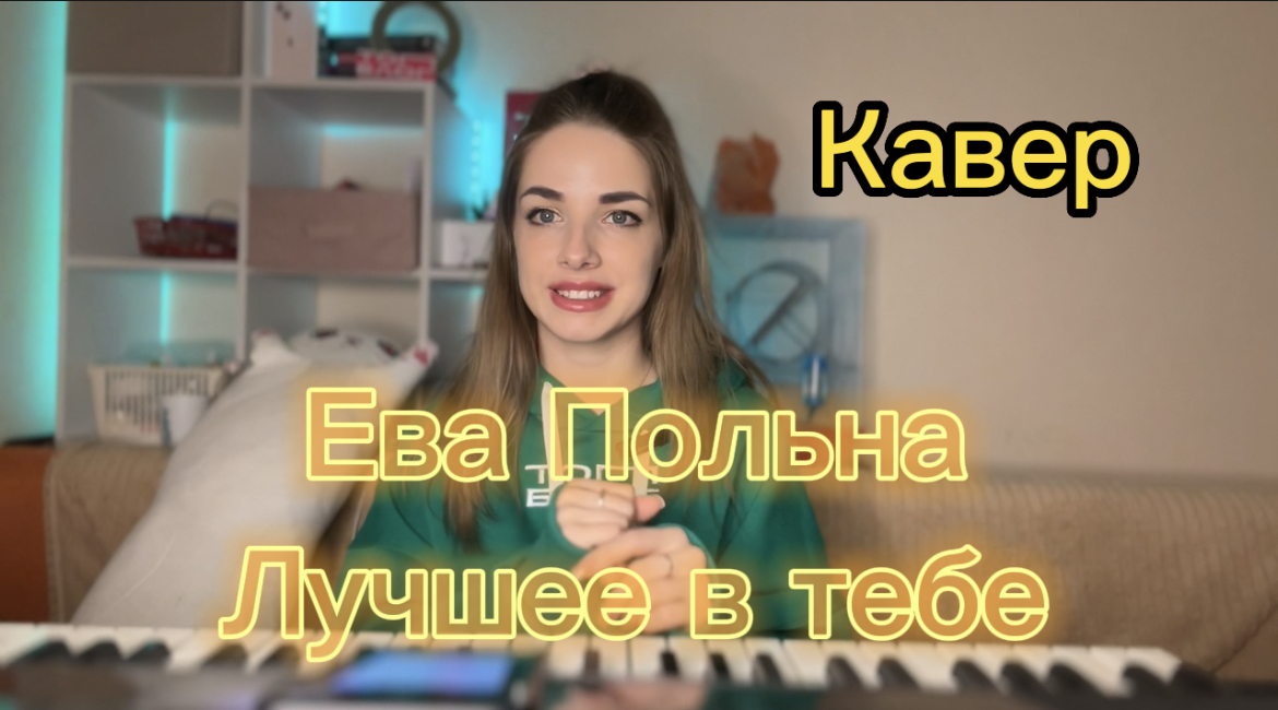 Ева Польна - Лучшее в тебе (кавер Алёна Летова) смотреть онлайн