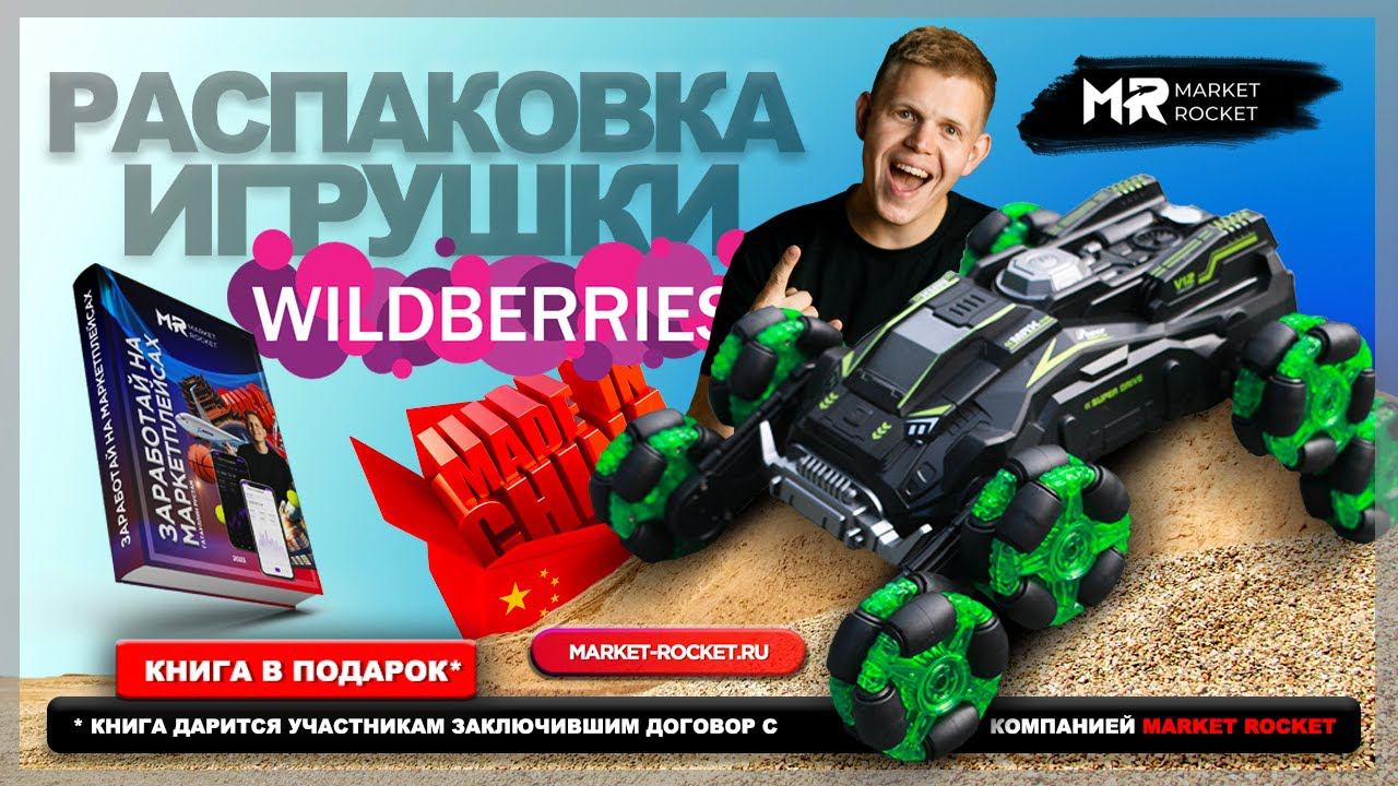 РАСПАКОВКА радиоуправляемой машинки с WILDBERRIES смотреть онлайн