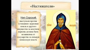 Церковь и государство в XVI веке. Иосифляне и нестяжатели