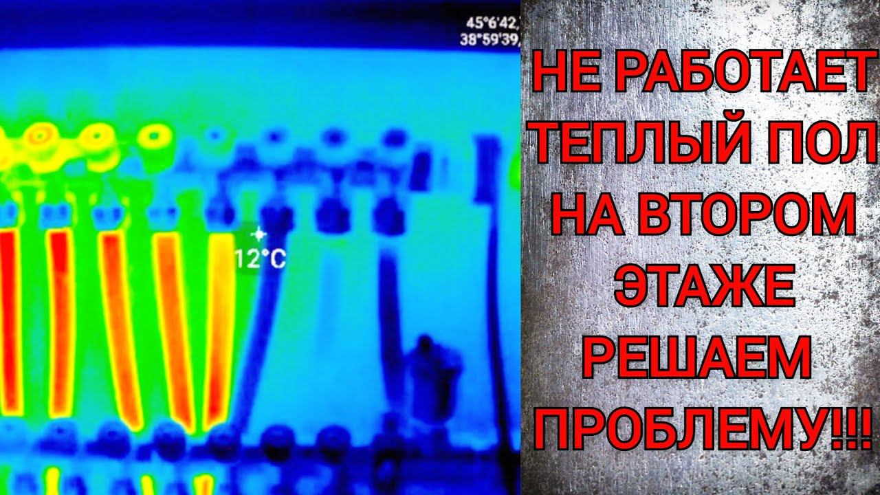 Не работает тёплый пол на втором этаже смотреть онлайн