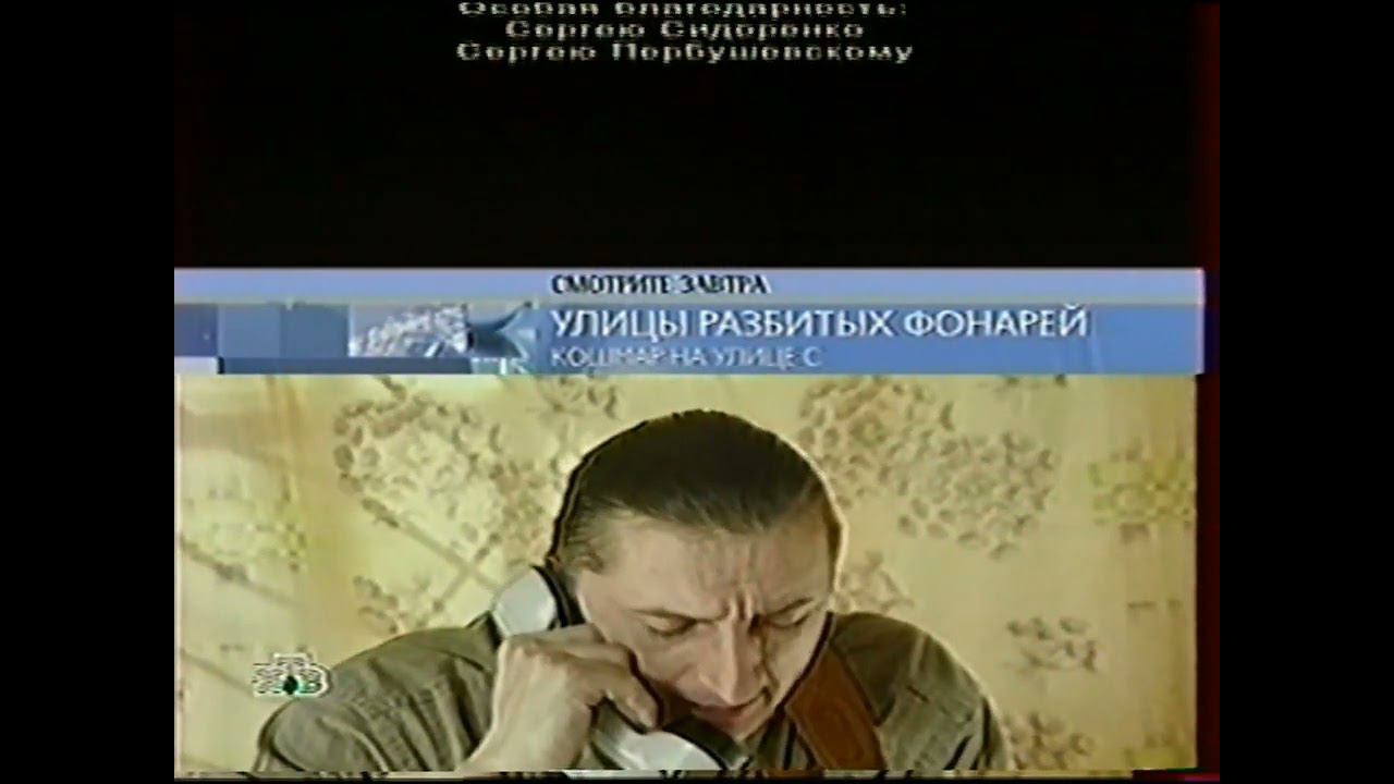 Фрагмент Анонса "Улицы Разбитых Фонарей" - "Кошмар На Улице С" в титрах "Адвокат" (НТВ, 26.12.2005) смотреть онлайн