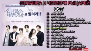 Ost из дорамы •Золушка и четверо рыцарей•