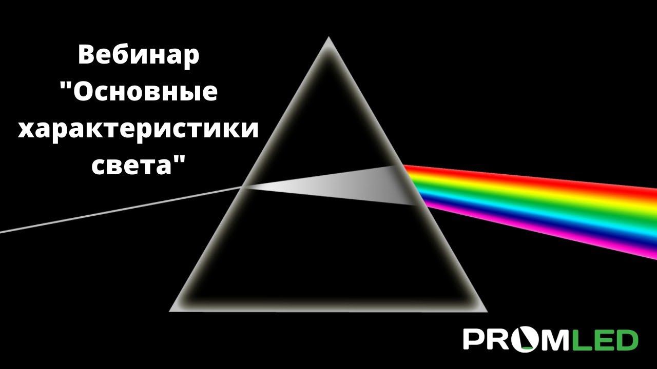 Вебинар «Основные характеристики света»