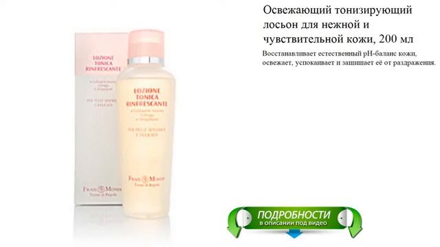 Освежающий тонизирующий лосьон для нежной и чувствительной кожи, 200 мл (Frais Monde) смотреть онлайн