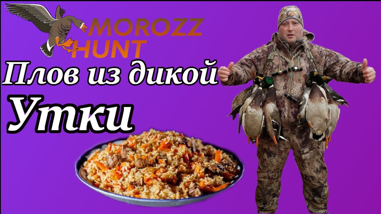 Готовим дичь! Плов из дикой утки! смотреть онлайн
