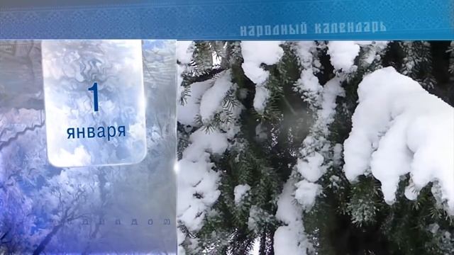 1 Января - Ежедневный Народный Календарь смотреть онлайн