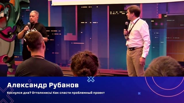 Александр Рубанов — Коснулся дна? Оттолкнись! Как спасти проблемный проект смотреть онлайн