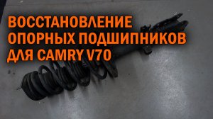 Восстановление опорных подшипников Камри 70 - Автотехцентр Camry Tuning