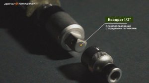 Ударная отвёртка "Дело Техники" (арт. 766918)