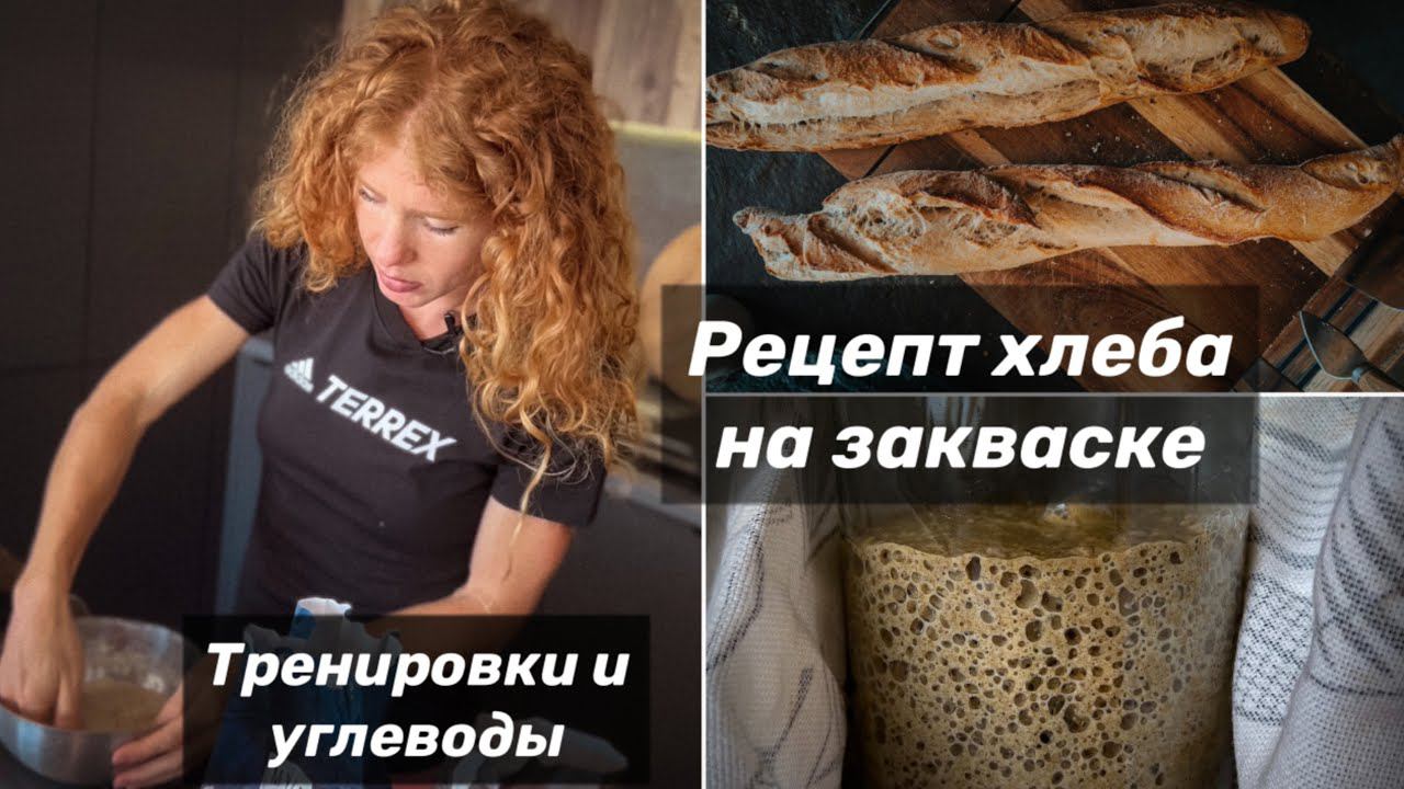 Екатерина Митяева - углеводы и тренировки. Рецепт полезного хлеба на закваске. смотреть онлайн