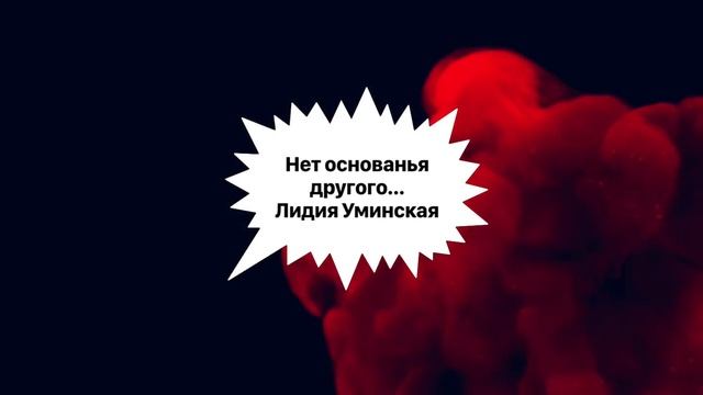 Нет основанья другого…Христианский стих. Читает Лидия Уминская смотреть онлайн