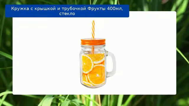 Кружка с крышкой и трубочкой Фрукты 400мл, стекло обзор смотреть онлайн